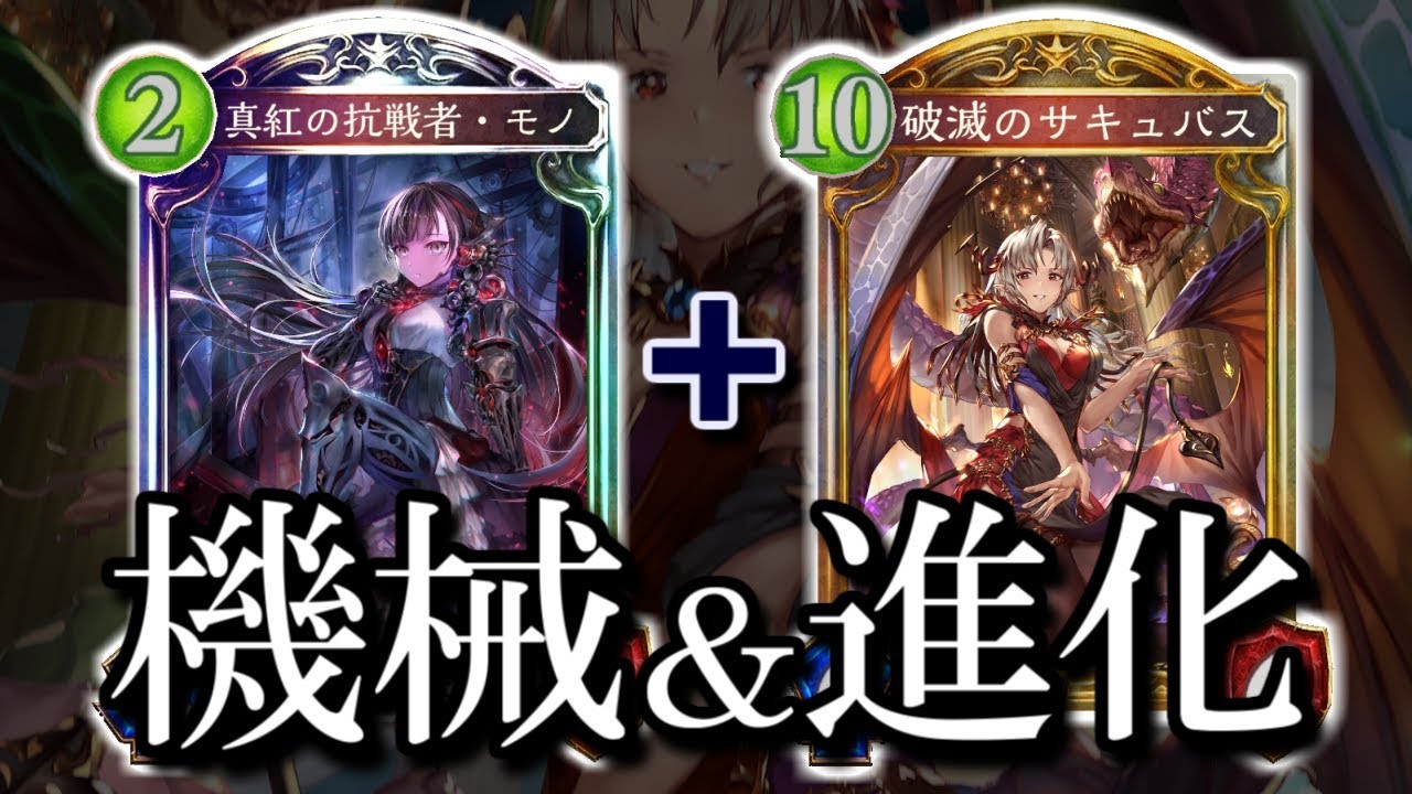 【シャドウバース】生まれ変わったヴァンプの強さは次元が違う!! 機械進化ヴァンプ【shadowverse】