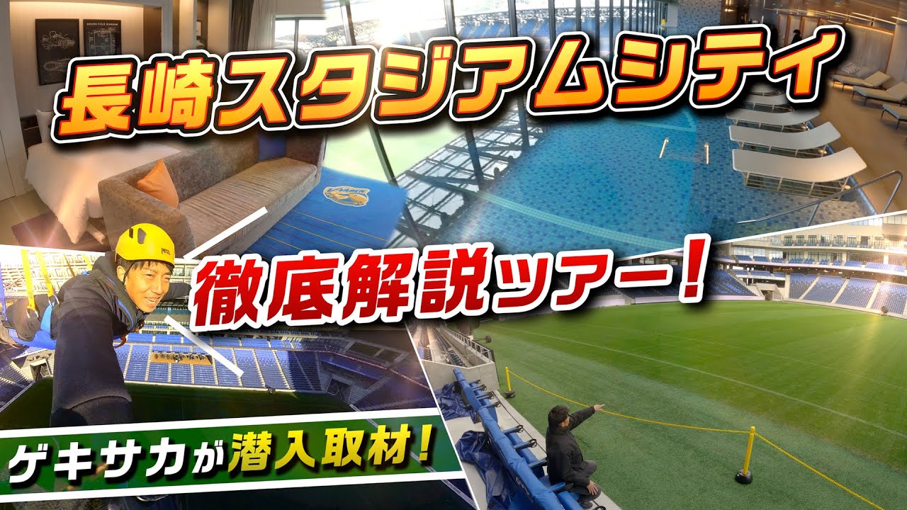 Jサポーター必見！試合がない日も楽しめる！？長崎スタジアムシティ丸ごと体験動画