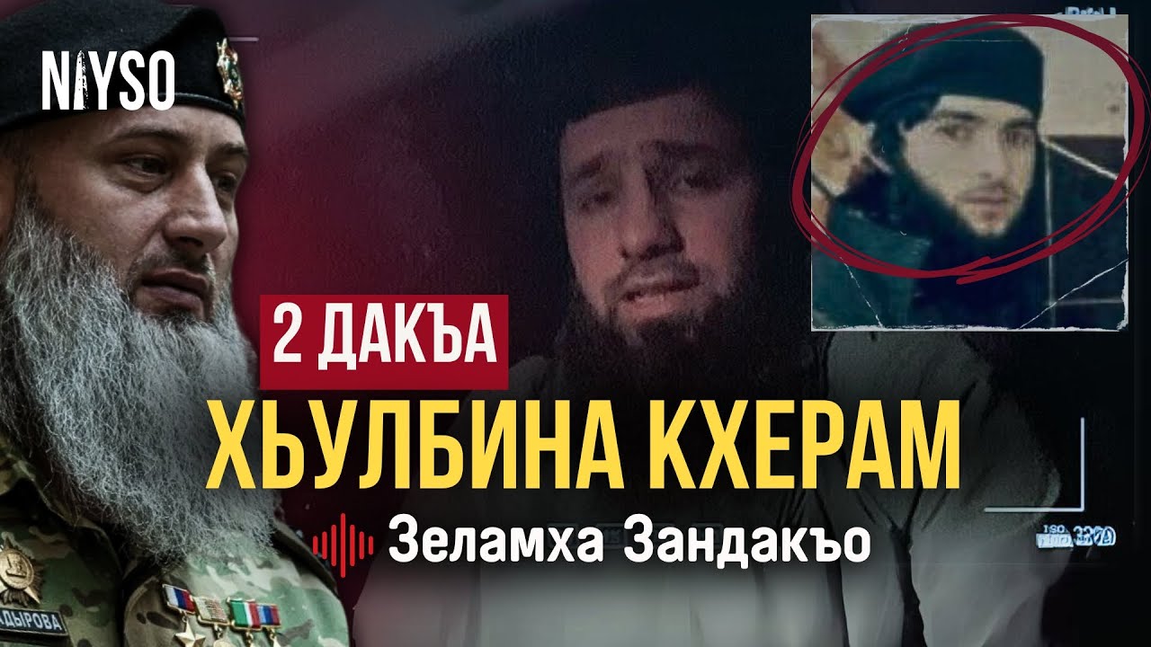 ХЬУЛБИНА КХЕРАМ | Эльбиев Докках лаьцна | 2-гlа дакъа | Зеламха Зандакъо