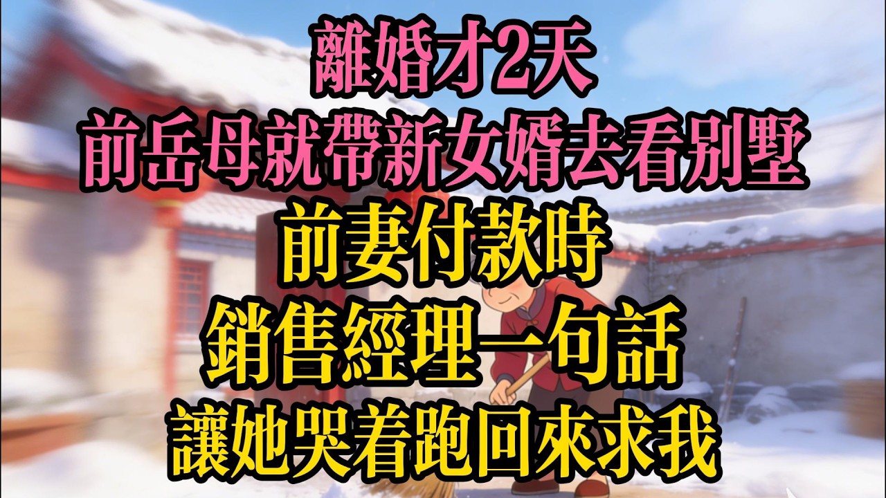 離婚才2天，前岳母就帶新女婿去看2500萬的別墅，前妻付款時，銷售經理一句話，讓她哭著跑回來求我