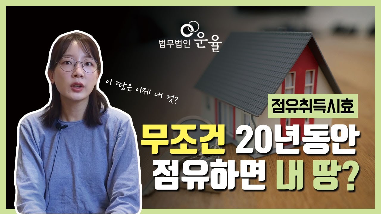 점유취득시효, 점유만으로 내 땅이 될 수 있을까?