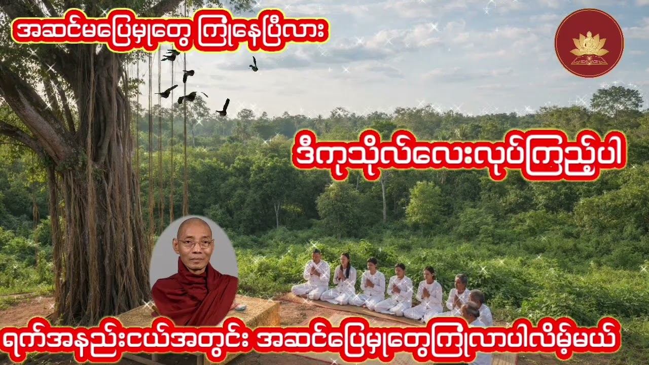 ကုသိုလ်တခုလုပ်လိုက်တာနဲ့ အစစအရာရာ အဆင်ပြေသွားသော ကုသိုလ်က ဘာဖစ်မလဲ🙏🙏ပါချူပ်ဆရာတော်ဘုရားကြီး🙏တရားတော်