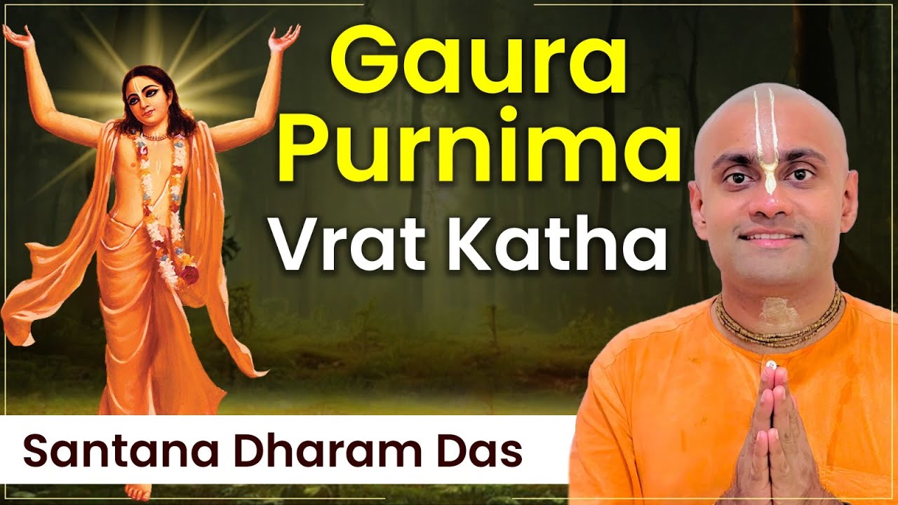 Gaura Purnima Vrat Katha 2025 : क्यों मनाते हैं गौर पूर्णिमा जानिए इस से जुड़ी कथाएं | Hare Krsna TV