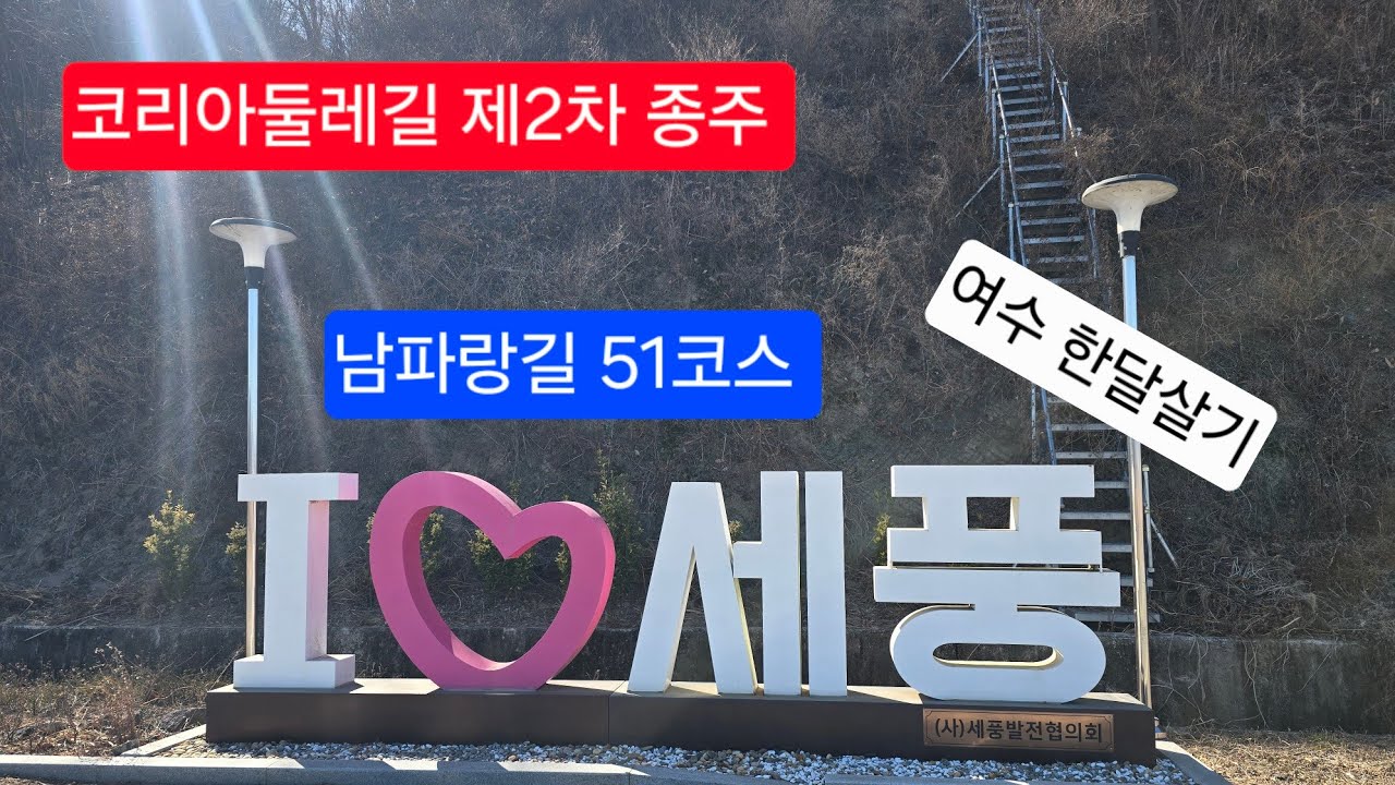 2026.2.9. 남파랑길 51코스, 광양버스터미널~율촌파출소 #코리아둘레길 #남파랑길 #광양버스터미널 #율촌파출소