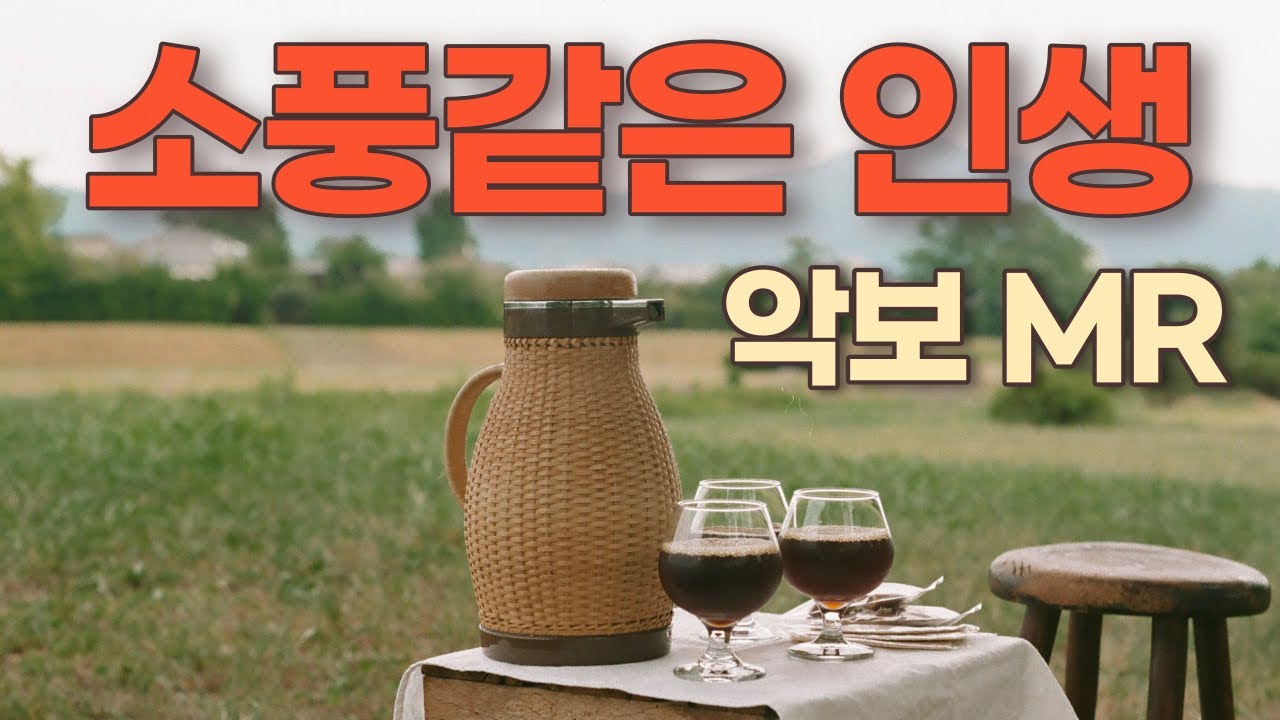 소풍같은 인생 (추가열) K-pop 악보. 가사. 계이름표기.(엘프) MR. 노래.색소폰. Alto Saxophone