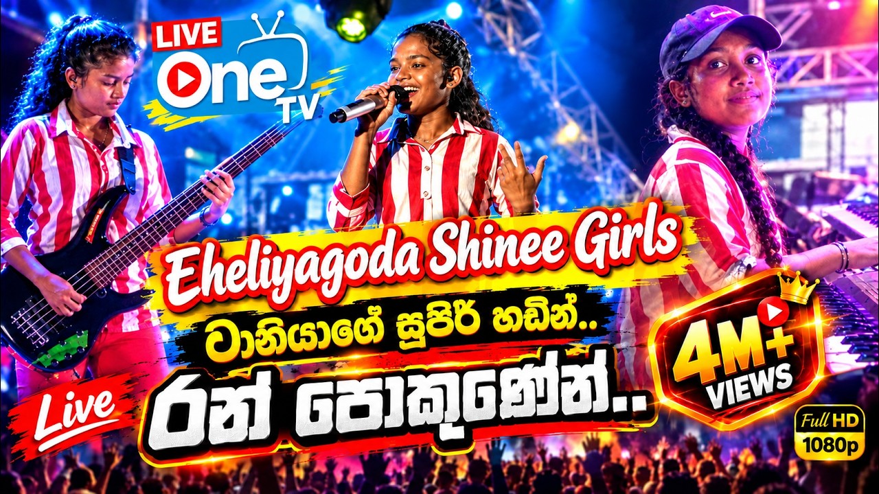 මේ වගේ බැකින්🔥එකක් දැක්කමයි😍 | Ran Pokunen Diya Nagena Enne | Eheliyagoda Shinee Girls | LiveOne TV