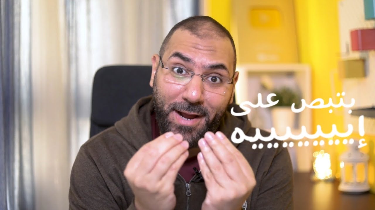 بطل تبص وغض البصر | أمير منير