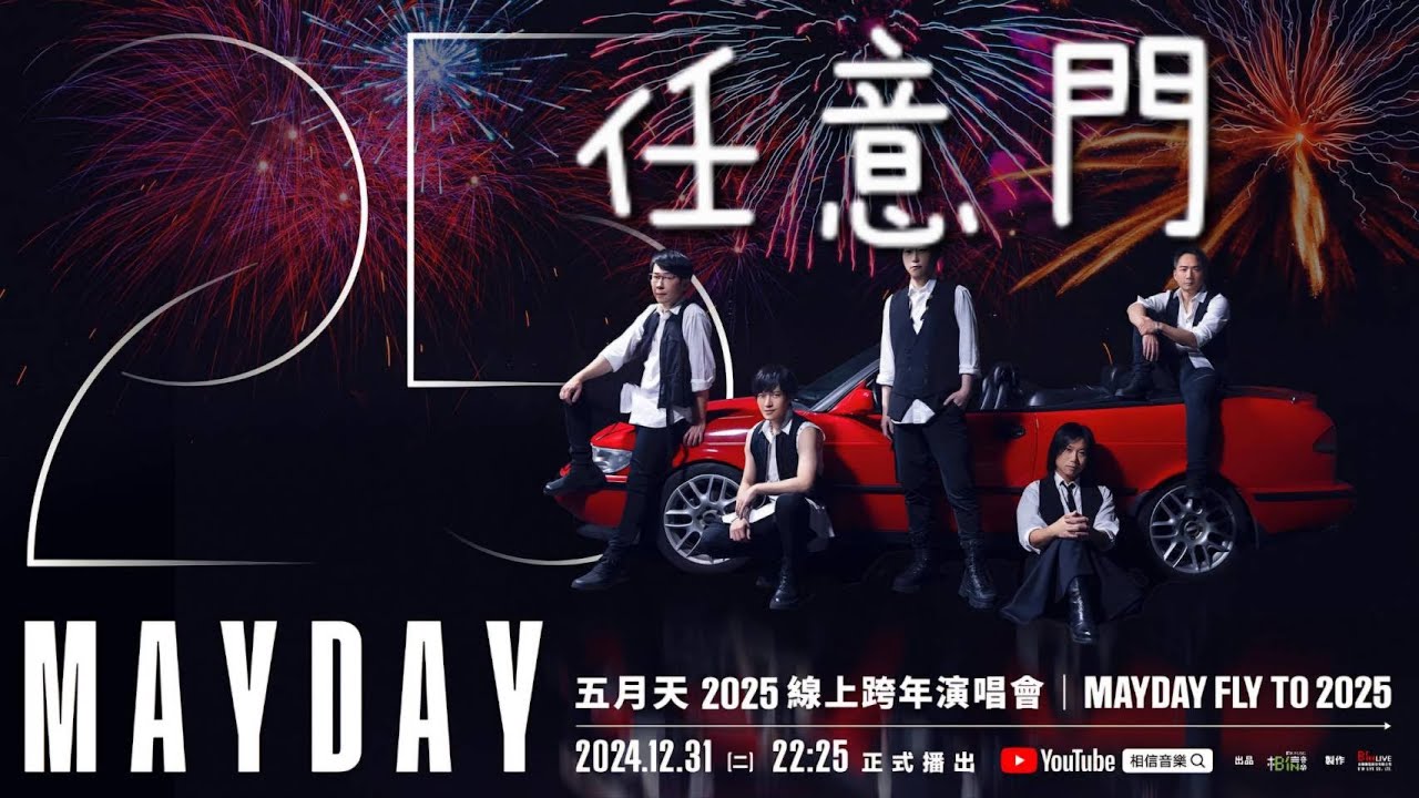 五月天 【任意門+ VCR】MAYDAY Fly To 2025線上跨年演唱會(高清重製版)