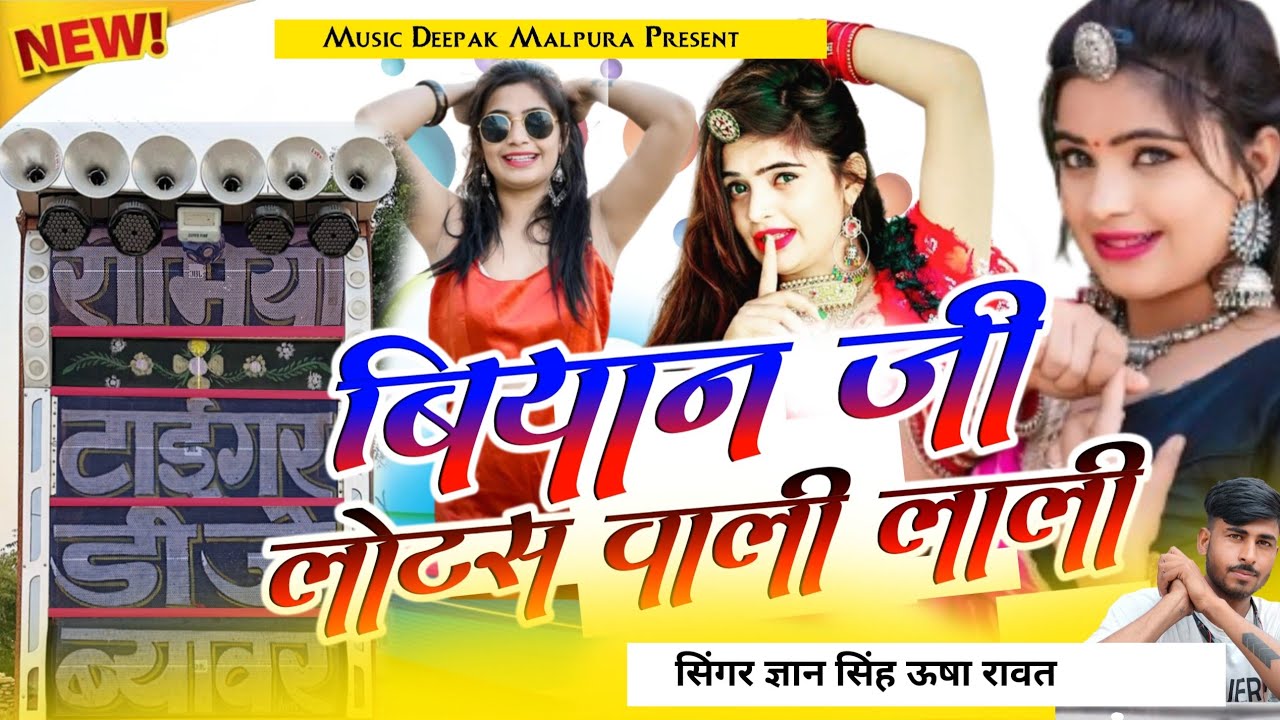 New Dj Love Song | लोटस वाली लाली लगावे | Lotas Wali Lali Lagave | Singer Gyan Singh Rawat💗