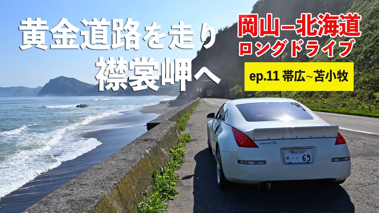 北海道ロングドライブ11日目！帯広から襟裳岬を経由して苫小牧の街へ【帯広~苫小牧】ep.11