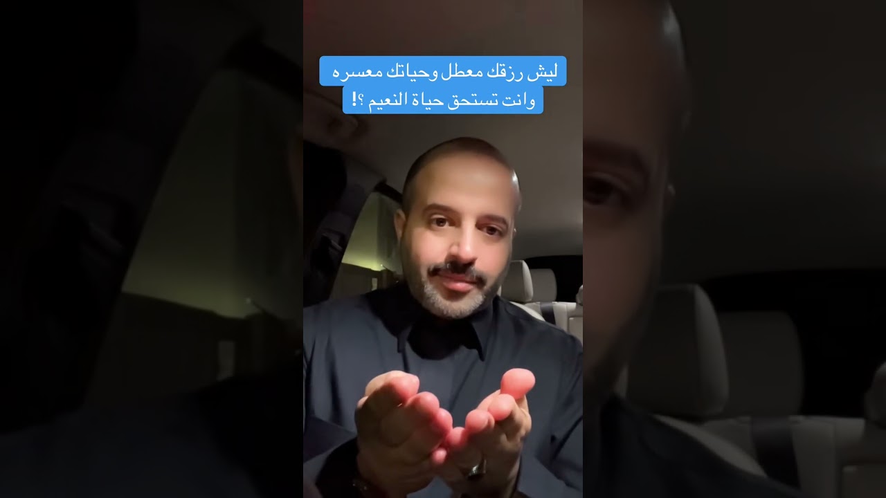 ليش رزقك معطل وحياتك معسره وانت تستحق حياة النعيم ؟؟ | سنابات رائد بن حسين 