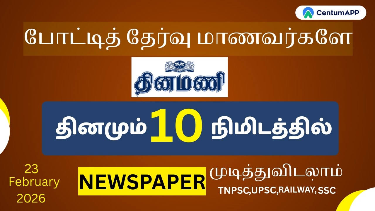 தினமணி | 23 -February| Newspaper Reading #thiruvarur  #centumapp  #thinamani