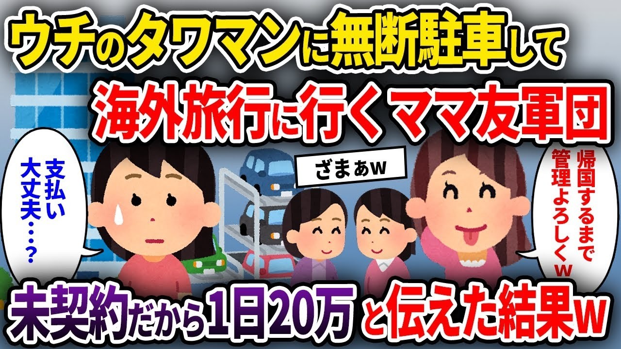 【泥ママ】ウチのタワマンに勝手に無断駐車して海外旅行に行くママ友軍団→未契約だから1日20万と伝えた結果w【ゆっくり解説】【2CH】