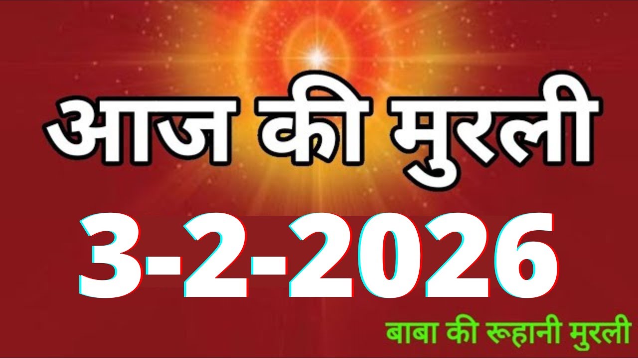 Aaj ki Murli/ 3 February 2026/ आज की मुरली 3-2-2026 | Daily Murli/ Today murli / aaj ki murali