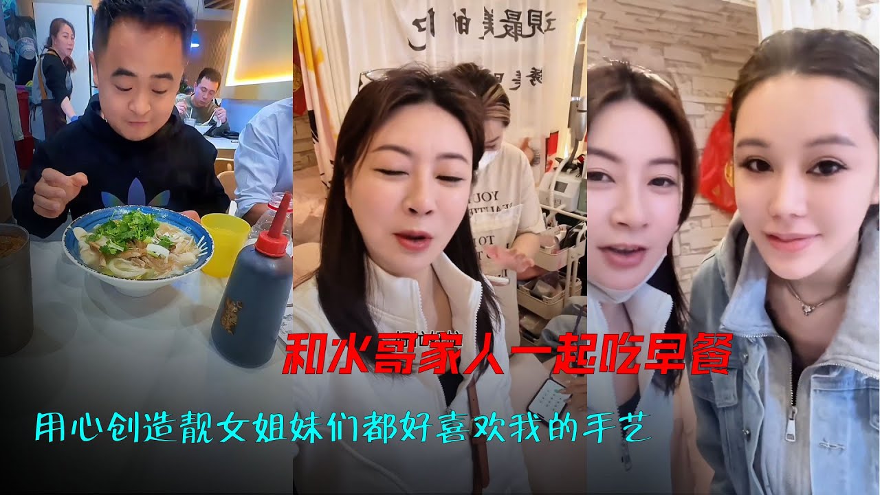 和水哥家人一起吃早餐，充实的一天用心创造靓女姐妹们都好喜欢我的手艺，多年的技术经验让我更喜欢我的美业，我深深的感受到她们需要我#香港 #美女 #美业手艺人 #分享妆容 #生活不会辜负每一个努力的人