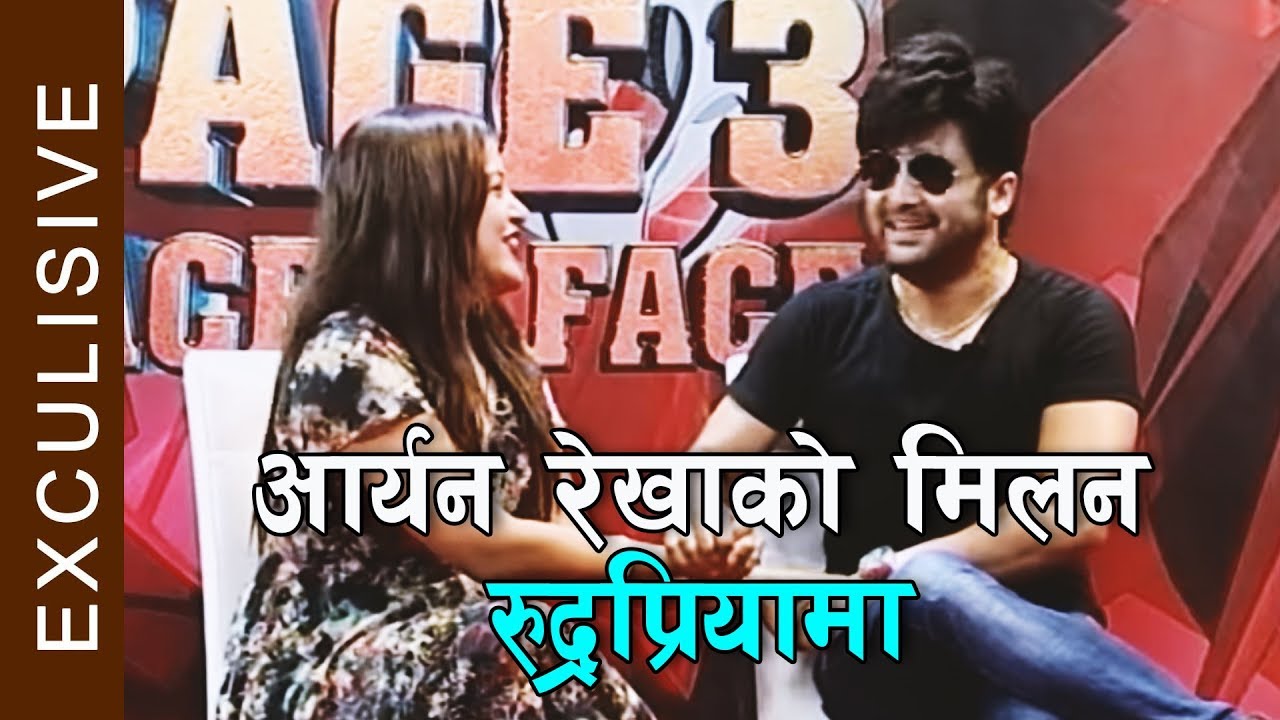 कसरी सम्भब भयो त आर्यन रेखाको मिलन ? ।  #Rekha  and Aaryan latest Interview