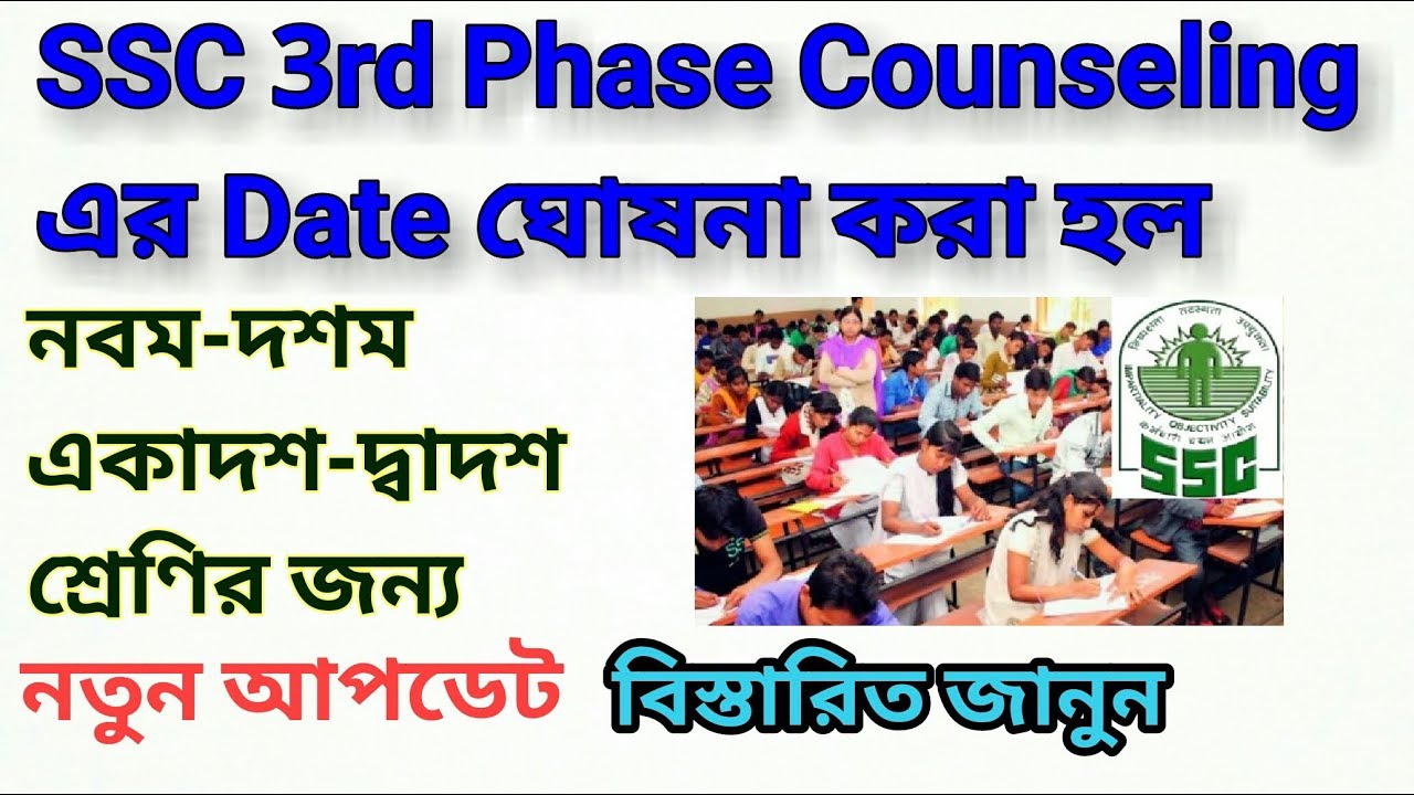 SSC 3rd Phase Counseling Date || Upper Primary No Update || Counseling for class IX, X, XI, XII ||