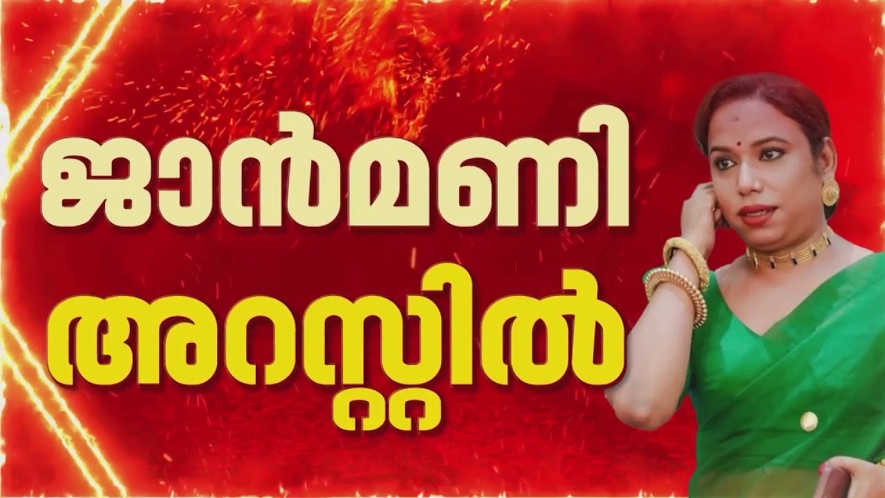 പ്രധാനമന്ത്രിയെ അവഹേളിച്ചെന്ന കേസില്&zwj; മേക്കപ്പ് ആര്&zwj;ട്ടിസ്റ്റ് ജാന്&zwj;മണി അറസ്റ്റില്&zwj;