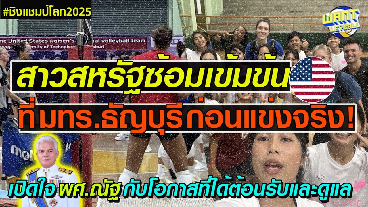 สหรัฐฯฝึกซ้อมเข้มข้น (มีคลิป) ที่ มทร.ธัญบุรี , เปิดใจผู้บริหารได้โอกาสดูแลทีมระดับโลก