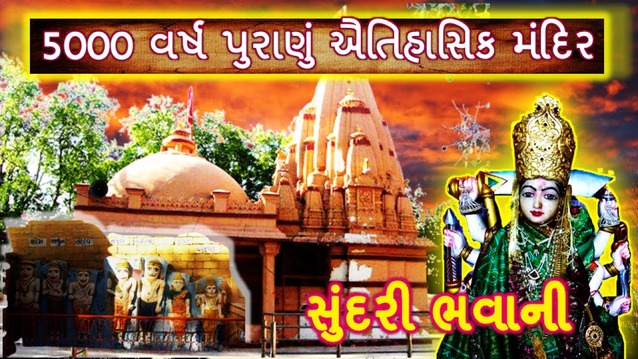 5000 વર્ષ પુરાણું ઐતિહાસિક મંદિર | સુંદરી ભવાની માતાજી નો ઇતિહાસ || History of Sundri Bhavani Temple