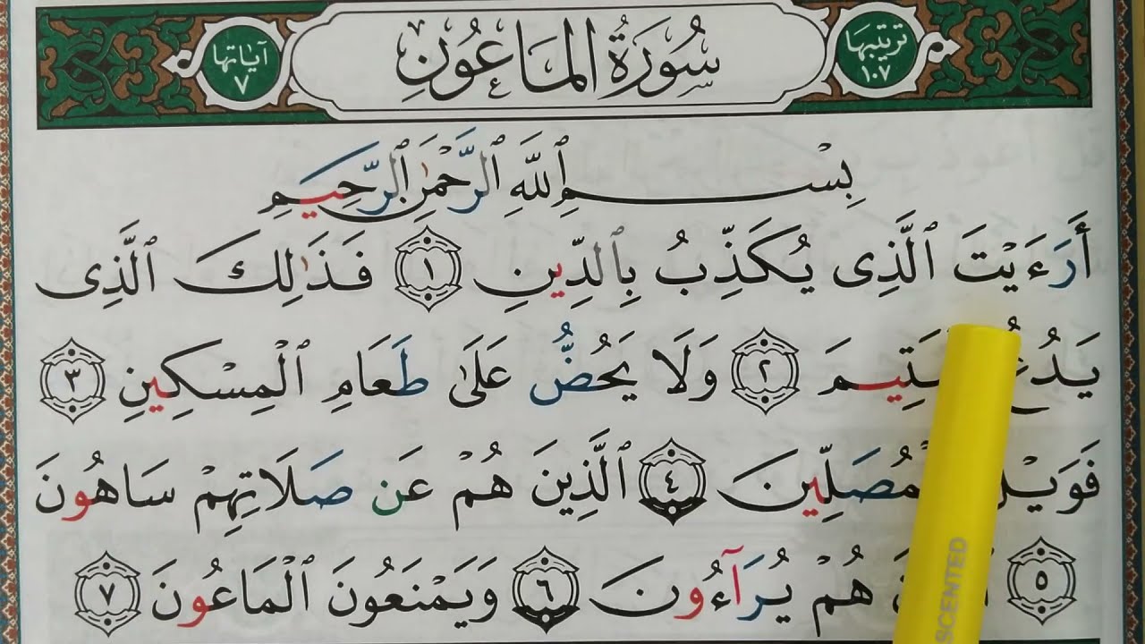 HIZB 60: Apprendre sourate AL MAOUN || حفظ سورة الماعون