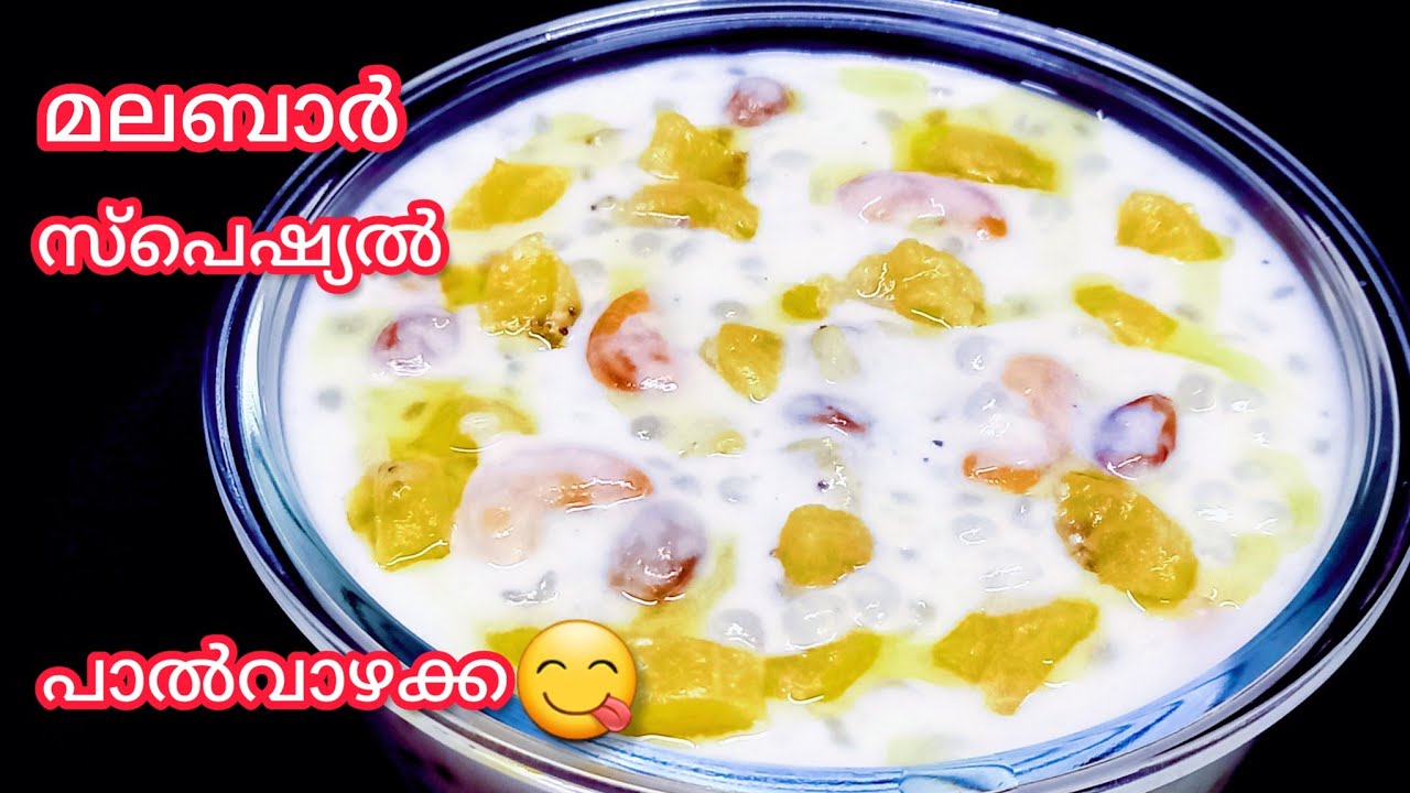 💯എളുപ്പത്തിൽ പാൽവാഴക്ക | Malabar Paal Vazhakka | Paal Payasam Recipe |Iftar Special | Easy Snacks