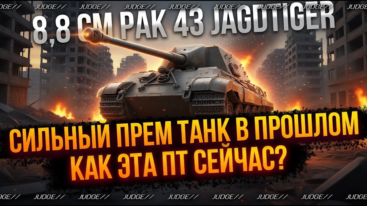 JAGDTIGER 8,8 - ДЕЛАЮ 3 ОТМЕТКИ