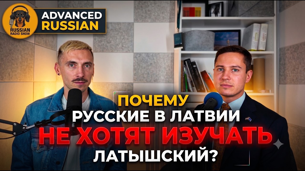 B2-C1 |Why Don&rsquo;t Russians Want to Learn Latvian? | Ep. 132