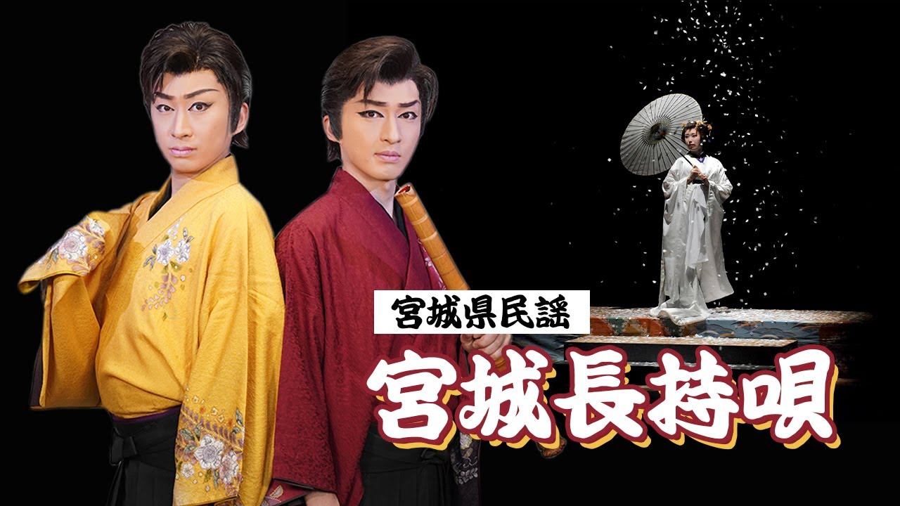 【宮城県民謡 宮城長持唄】尺八：山田将太郎／唄：山田光太郎／舞踊：北原舞美｜新星劇団｜山田ふぁみりー｜日本の民謡｜Japanese country song｜