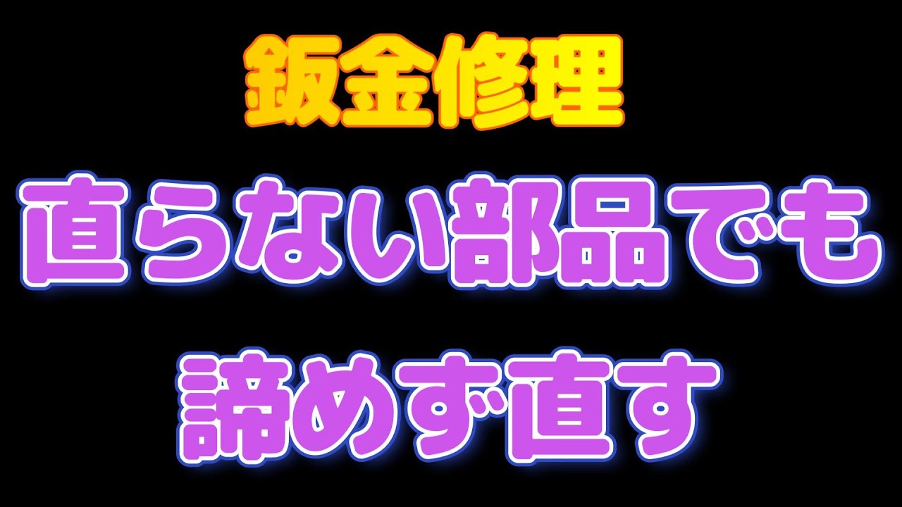 フリード鈑金修理　①　低年式修理費用抑えて何処まで直すか？