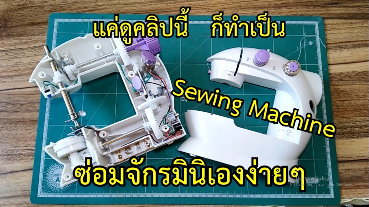 ซ่อมจักรมินิเองแบบชัดๆ Fix Mini Sewing Machine FHSM-202  #สาระช่าง