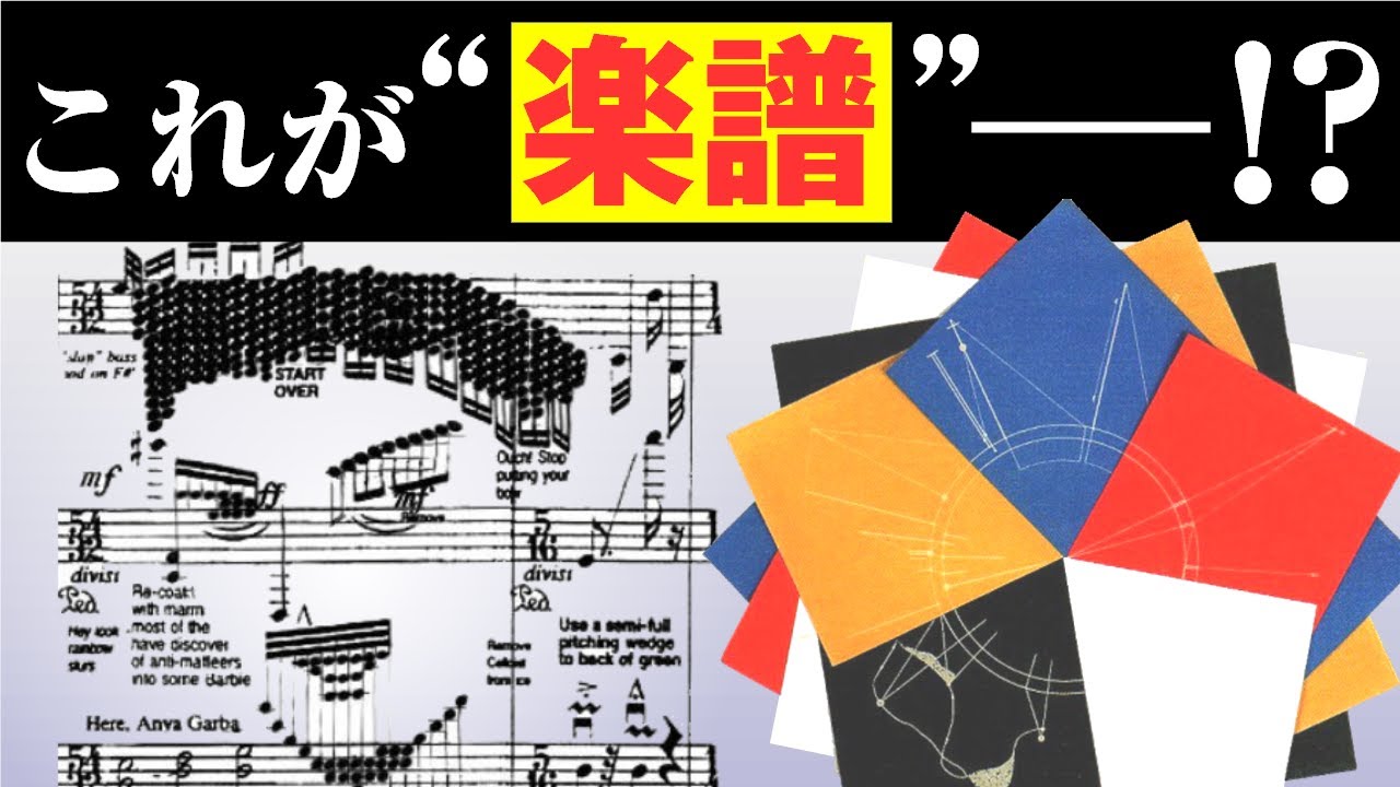 【音楽ガチ分析】冗談じゃない「図形譜」の世界
