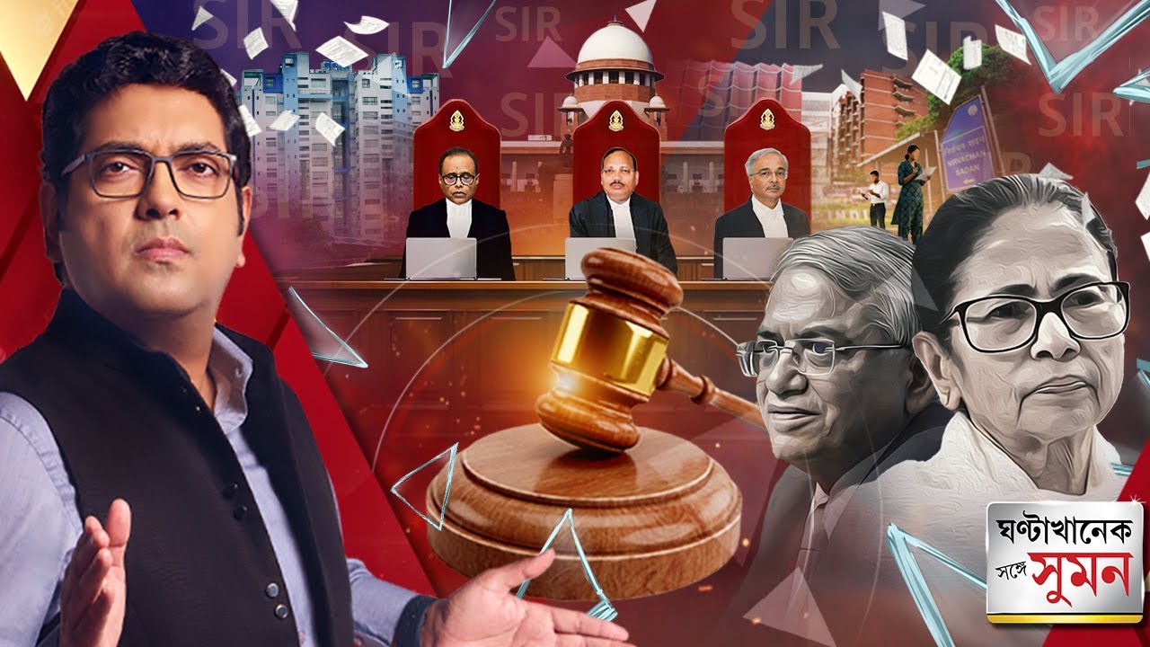 ঘণ্টাখানেক সঙ্গে সুমন (০৯.০২.২৬) পর্ব ১: 'SIR হবেই, কোনও বাধা নয়', জানিয়ে দিল সুপ্রিম কোর্ট