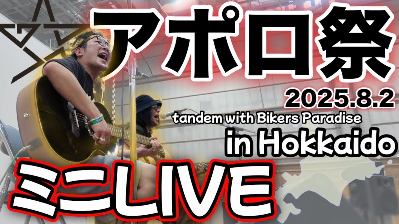 アポロ祭in北海道(ミニライブ映像)