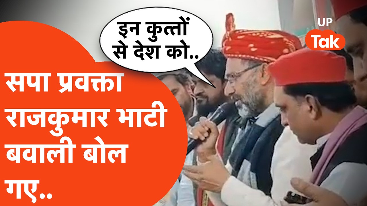 Samajwadi Party के प्रवक्ता Raj Kumar Bhati ने एक कविता से बवाल खड़ा कर दिया,Aligarh में जो बोले..