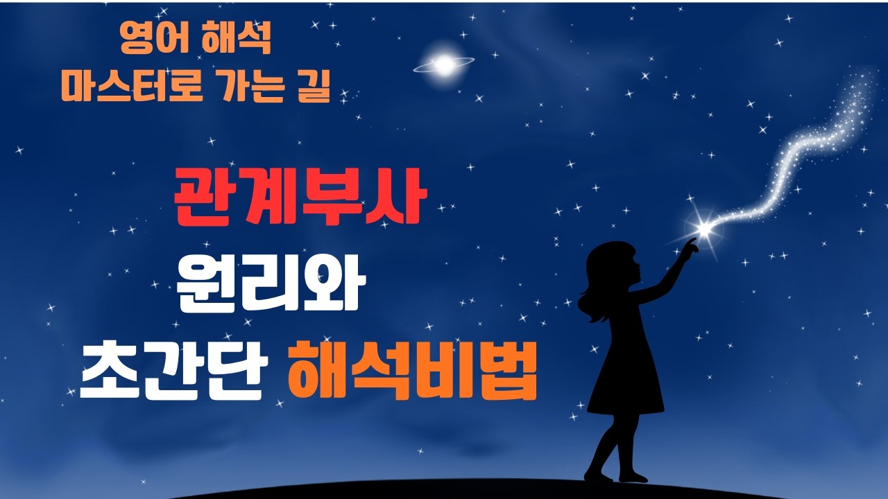 관계부사 원리 완벽 이해 & 실전 해석 연습 (where, when, why, how)