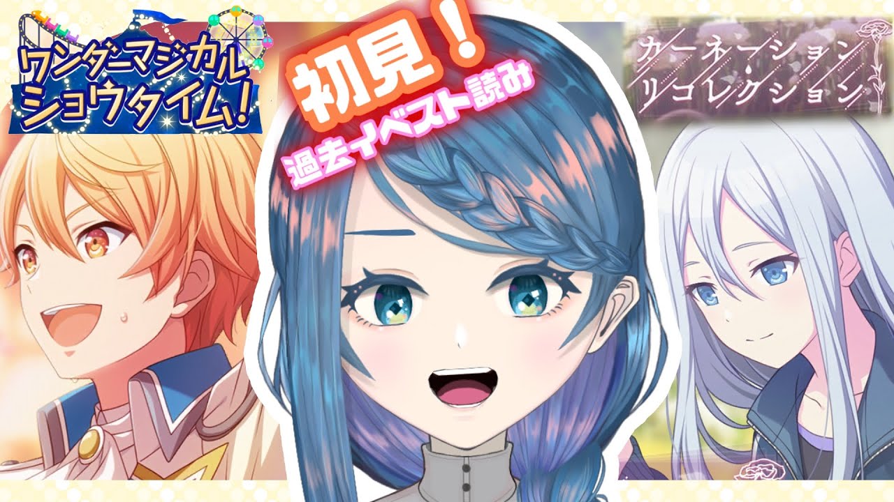 【プロセカ】過去イベ「ワンダーマジカルショウタイム!」「カーネーション・リコレクション」読む！★初見大歓迎★【明久居モノリ／新人Vtuber】
