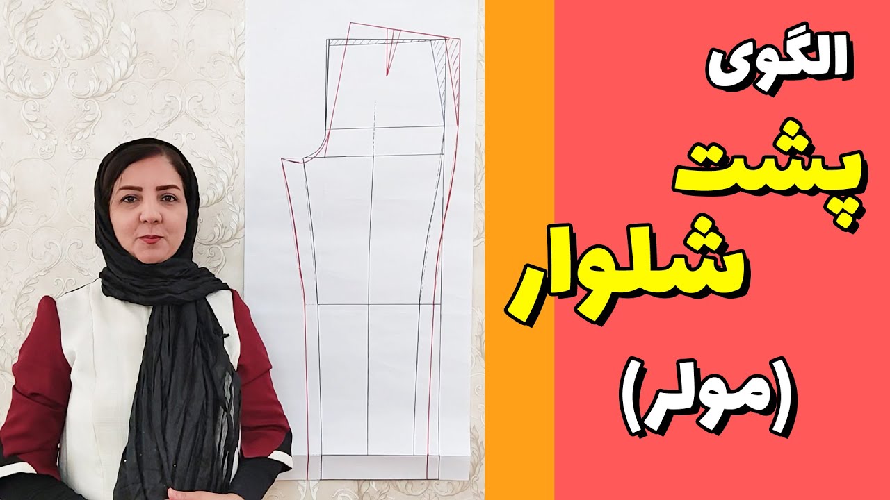 آموزش متد مولر | رسم الگوی پشت شلوار