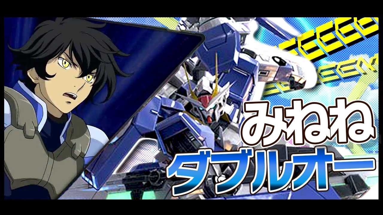 【EXVS2】(みねね視点)ダブルオーガンダム