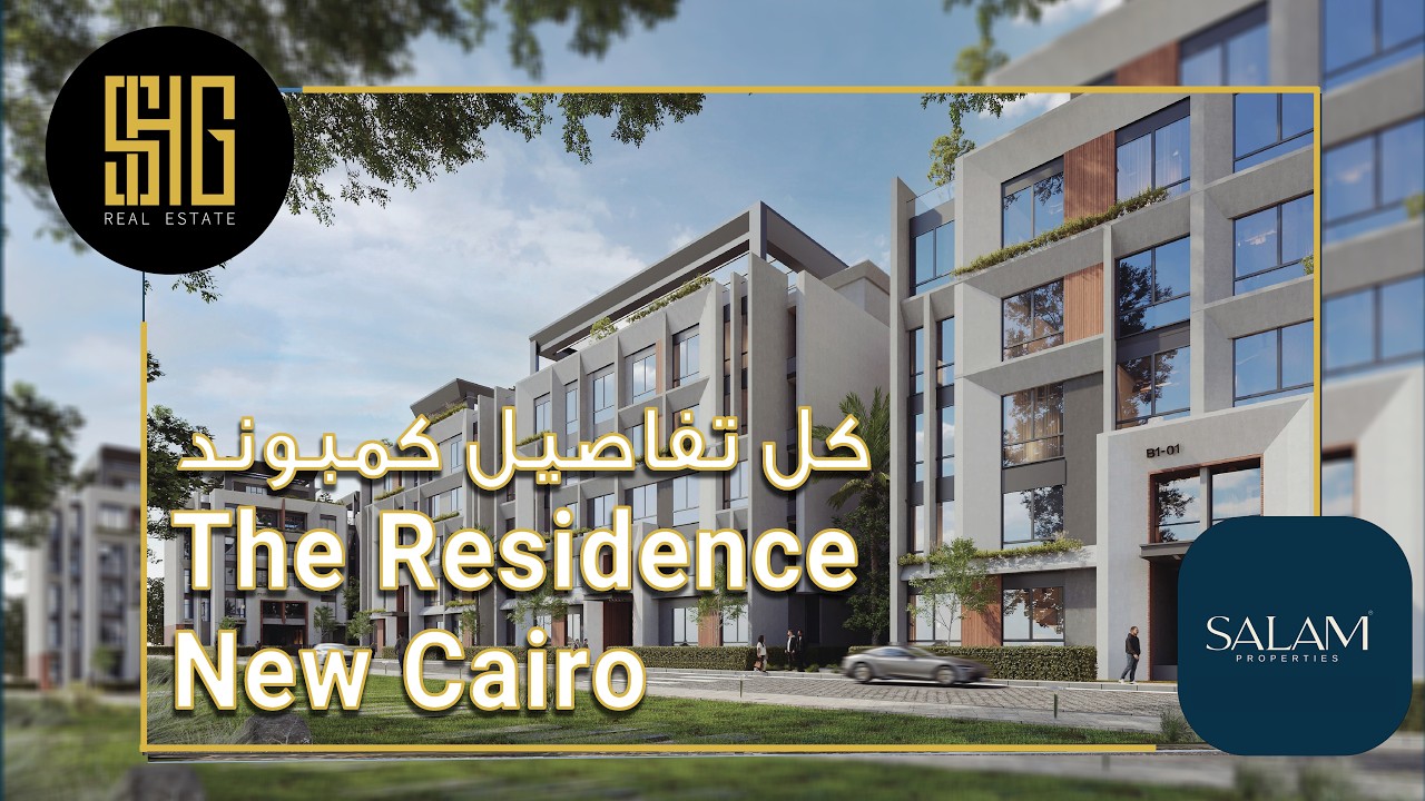 كمبوند ذا ريزيدنس التجمع الخامس | Compound The Residence New Cairo | سلام العقارية Salam Properties
