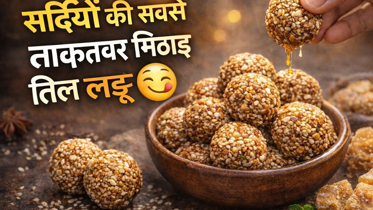तिल के लड्डू जो टूटेंगे नहीं | Perfect Til Laddu Recipe
