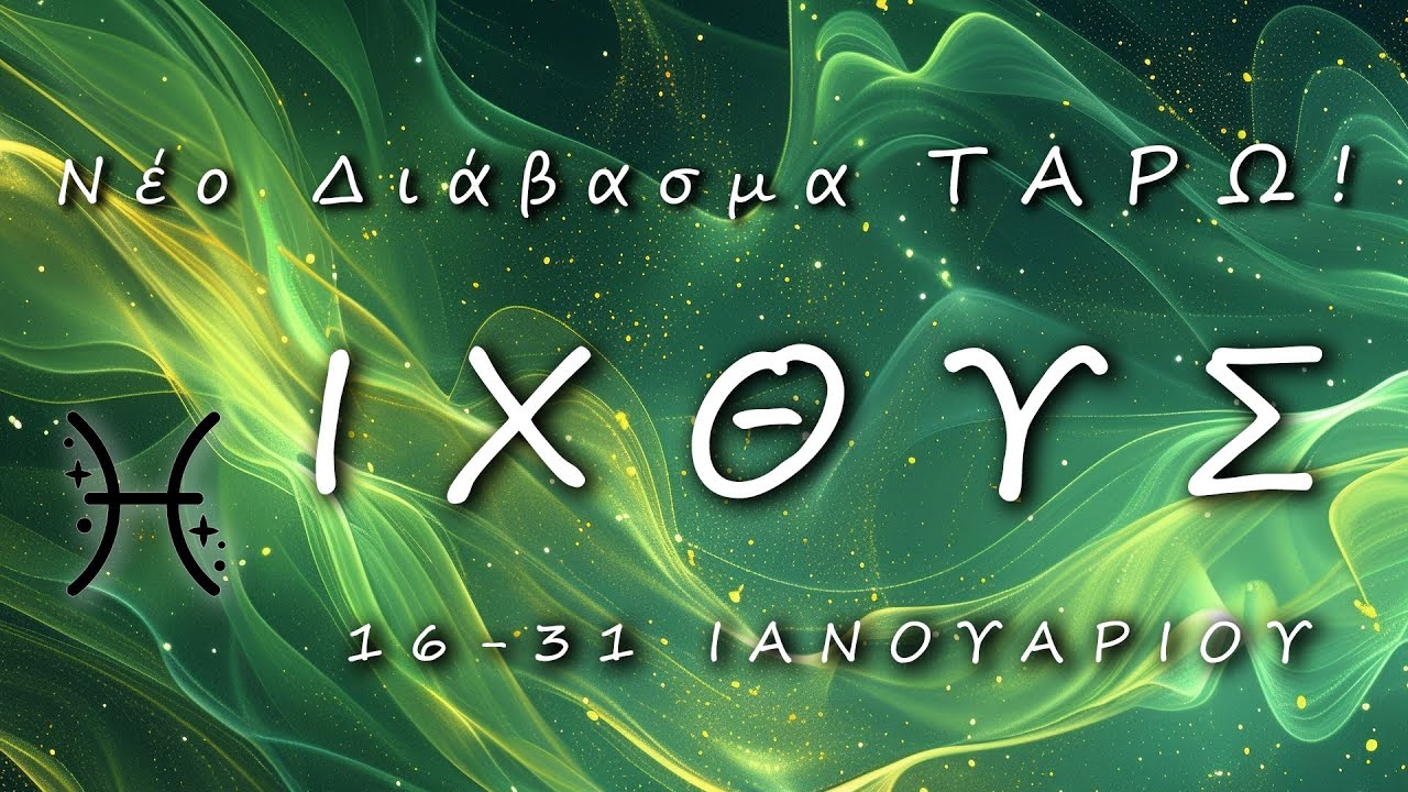 ♓ ΙΧΘΥΣ: 