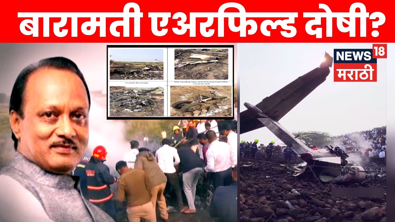 Ajit Pawar Plane Crash Report | AAIBचा 22 पानी अहवाल समोर! दोष कुणाचा? | 4K Video | N18V