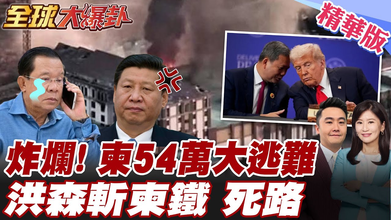 柬埔寨苦戰現大逃亡 超過54萬柬埔寨人急避難 泰國狂轟詐騙園區 斷洪森家族命脈 川普催眠 洪森險斬柬鐵 【#全球大爆卦】精華版 20251223 @全球大視野Global_Vision