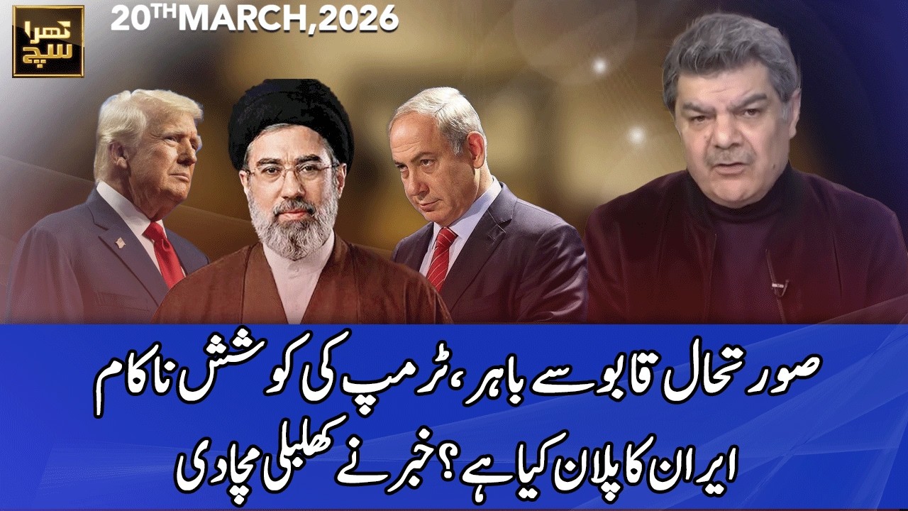 Khara Sach with Mubasher Lucman | 20 March 2026 | 365 News | EG1P