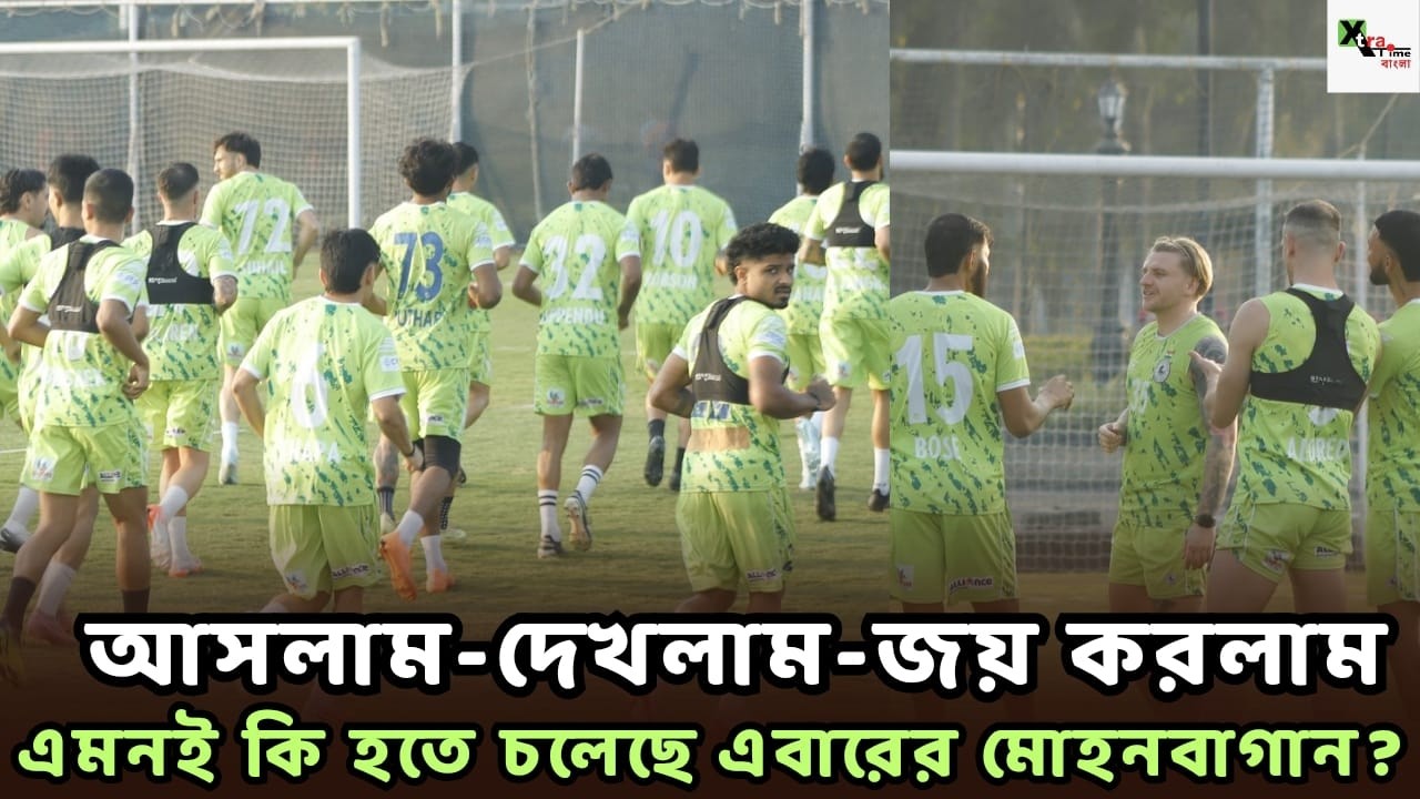 ISL এর প্রথম ম্যাচের অনুশীলন বলছে চ্যাম্পিয়ন হতে এসেছে Mohun Bagan! দেখুন অনুশীলন