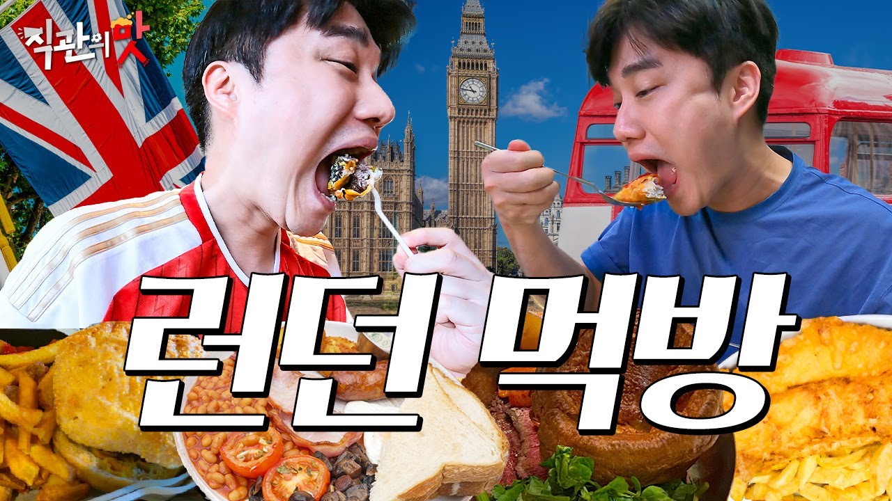 [직관의맛 : 아스날 ep.2] 영국 음식 맛없다며? 런던 맛집 찾는 깍쟁이 l 런던 맛집 추천 l 런던 레스토랑, 토트넘 스타디움 방문 , 소호 구경 #vlog