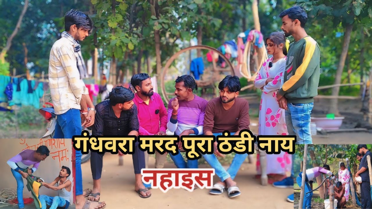 गंधवरा मरद पूरा ठंडी नाय नहाइस दिललगना लिहिन तलाक देशी अवधी काॅमेडी वीडियो 2024 #awadhi #comedy