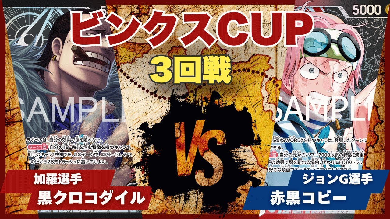 【ワンピースカード】【対戦動画】トレカビンクスCUP 黒クロコダイル(加羅選手)vs赤黒コビー(ジョンG選手)