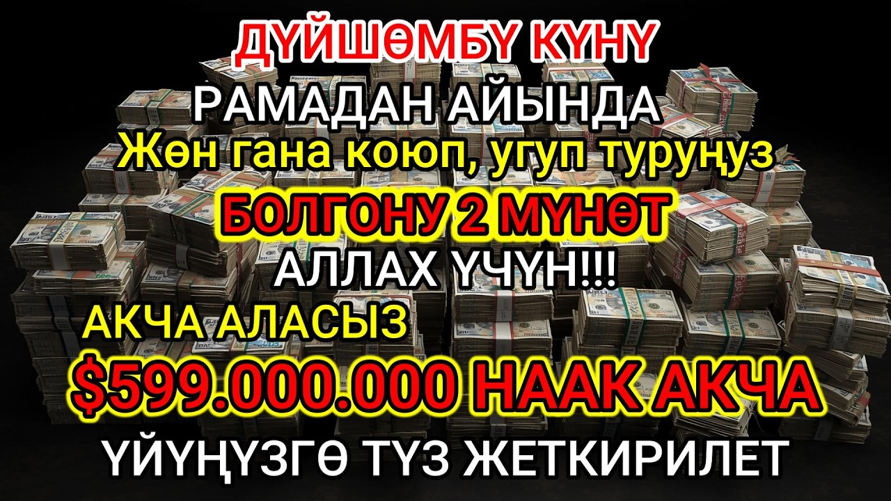 СӨЗСҮЗ УГУҢУЗ! Байлык Чакырган Эң Мустажаб Дуба — Периштелер Түшүп, Үйүңүзгө Кут Толот
